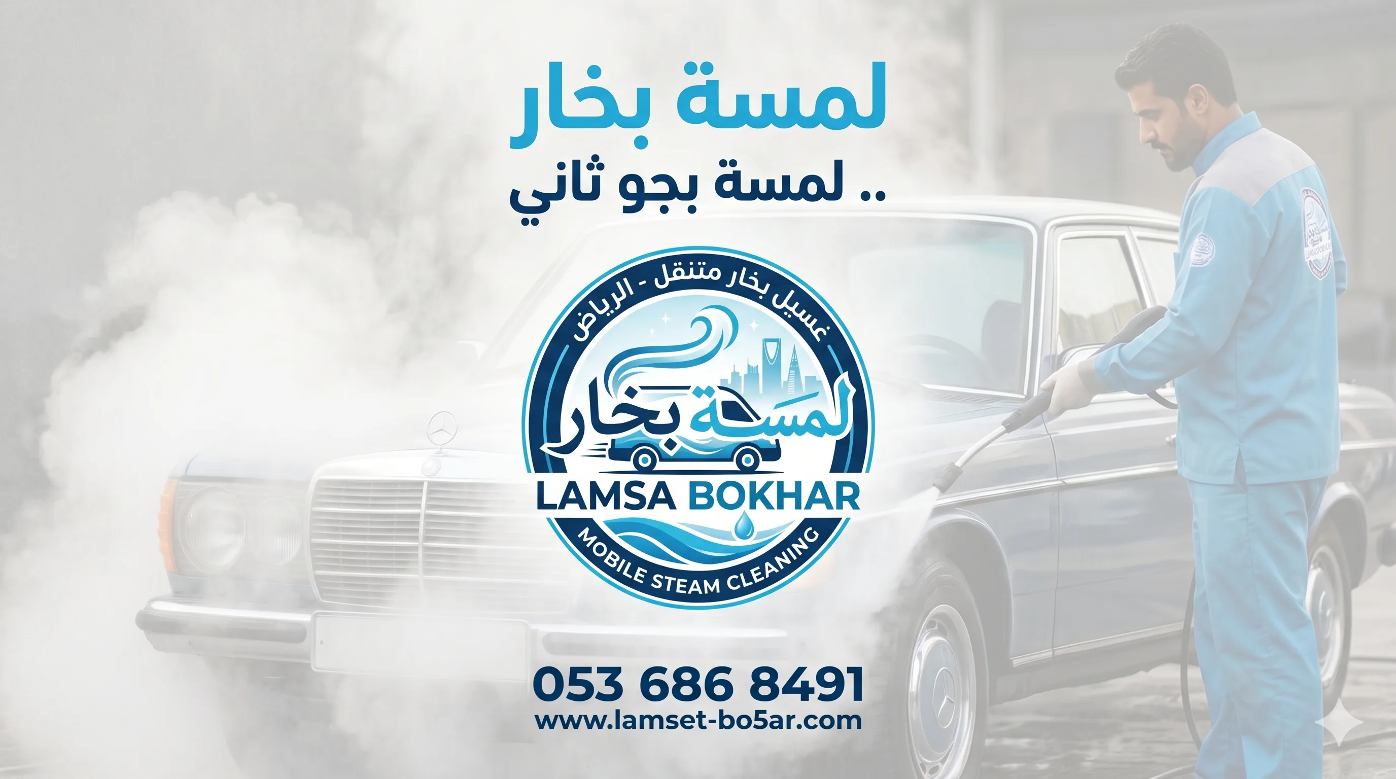 غسيل السيارات بالبخار